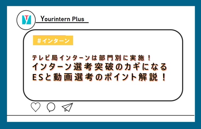 テレビ局インターンは部門別に実施 インターン選考突破のガキになるesと動画選考のポイント解説 インターン 就活に役立つ情報メディア ユアターンplus テレビ局インターンは部門別に実施 インターン選考突破のガキになるesと動画選考のポイント解説 インターン 就活に役立つ情報メディア ユアターンplus