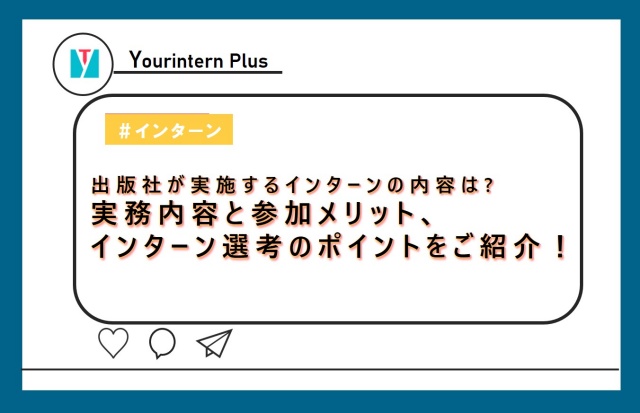 出版社が実施するインターンの内容は 実務内容と参加メリット インターン選考のポイントをご紹介 インターン 就活に役立つ情報メディア ユアターンplus