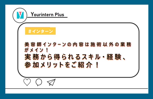 美容師インターンの内容は施術以外の業務 がメイン 実務から得られるスキル 経験 参加メリットをご紹介 インターン 就活に役立つ情報メディア ユアターンplus 美容師インターンの内容は施術以外の業務 がメイン 実務から得られるスキル 経験 参加メリットをご紹介 インターン 就活に役立つ情報メディア ユアターンplus
