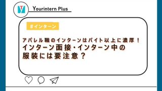 アパレルインターン 内容
