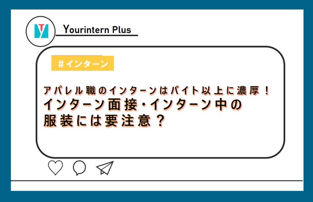 アパレルインターン 内容