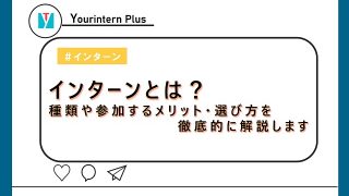インターンとは？種類や参加するメリット・選び方を徹底的に解説します