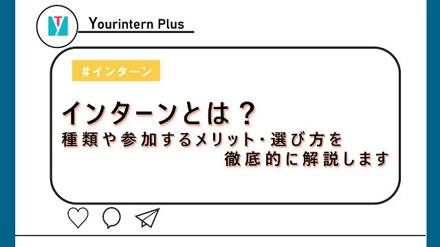 インターンとは？種類や参加するメリット・選び方を徹底的に解説します