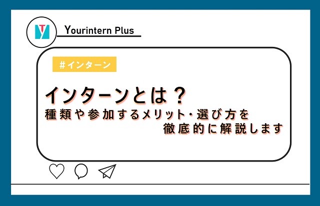 インターンとは？種類や参加するメリット・選び方を徹底的に解説します
