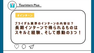 ブライダル業界インターン 内容