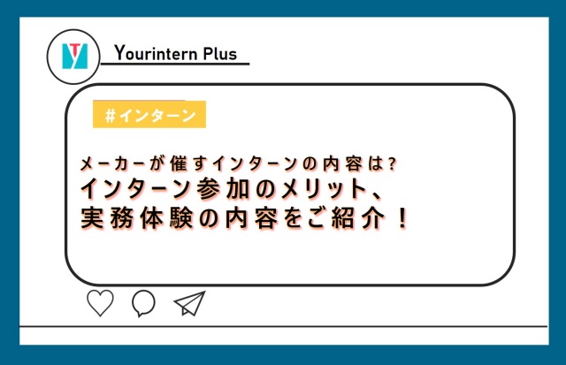 メーカーインターン,内容,アイキャッチ