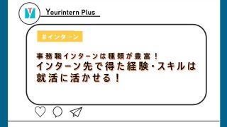 事務職インターン 内容