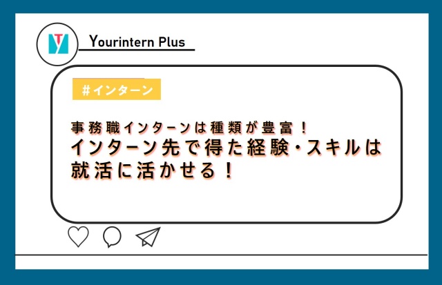事務職インターン 内容