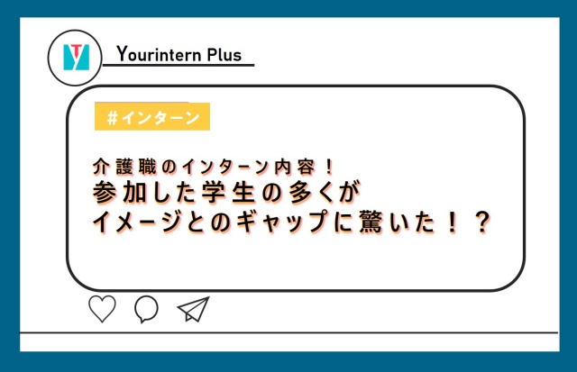 介護 インターン 内容 アイキャッチ