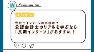 会計士インターン 内容