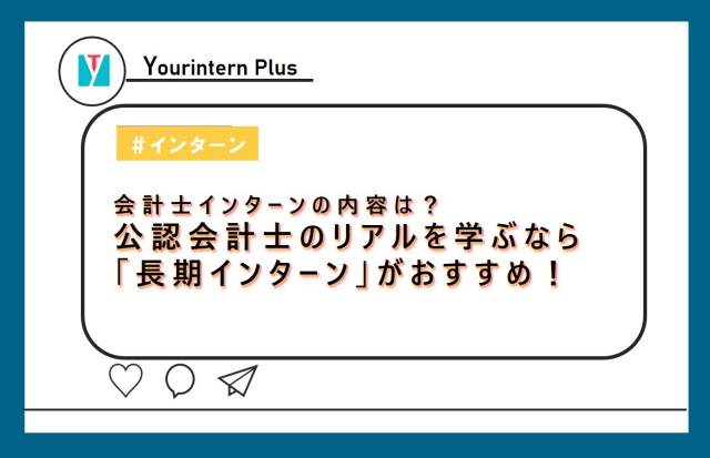 会計士インターン 内容