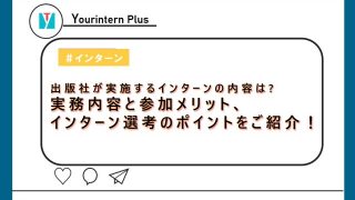 出版社インターン,内容,アイキャッチ