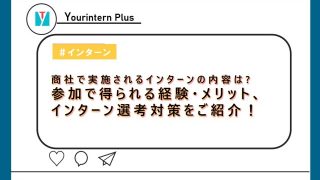 商社インターン 内容