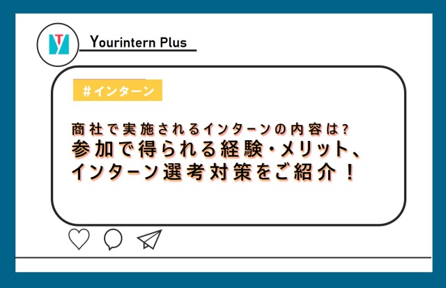 商社インターン 内容