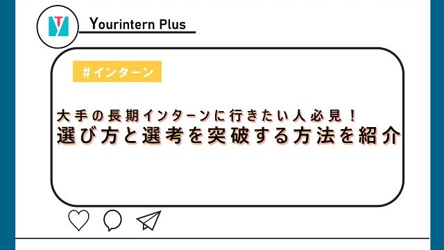 大手の長期インターンに行きたい人必見！選び方と選考を突破する方法を紹介