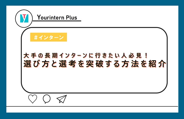 大手の長期インターンに行きたい人必見！選び方と選考を突破する方法を紹介