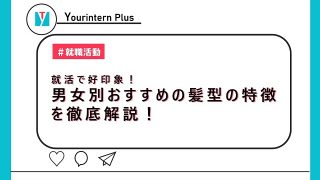 就活で好印象！男女別おすすめの髪型の特徴を徹底解説！