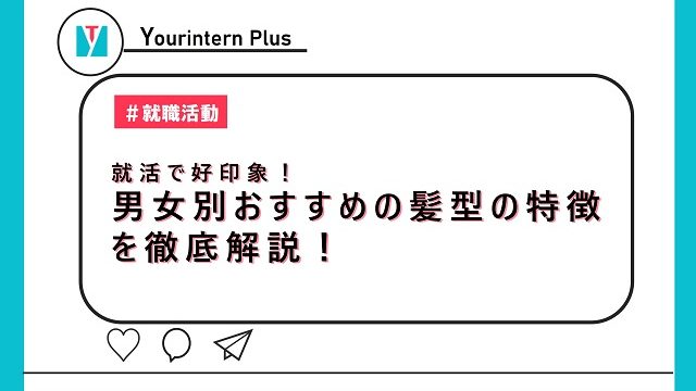 就活で好印象！男女別おすすめの髪型の特徴を徹底解説！