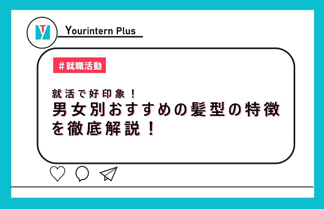 就活で好印象！男女別おすすめの髪型の特徴を徹底解説！