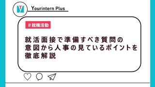 就活面接で準備すべき質問の意図から人事の見ているポイントを徹底解説