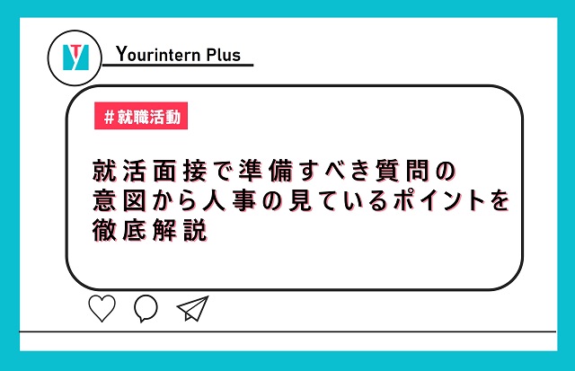 就活面接で準備すべき質問の意図から人事の見ているポイントを徹底解説