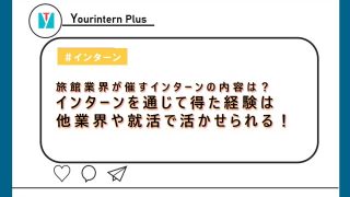 旅館インターン 内容