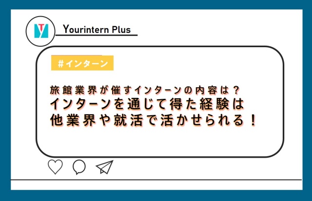 旅館インターン 内容