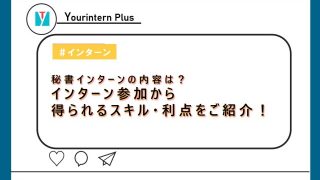 秘書 インターン 内容