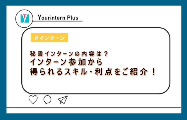 秘書 インターン 内容