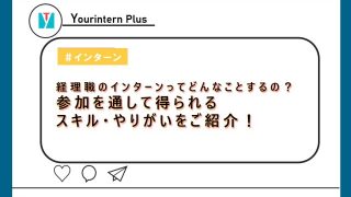 経理 インターン 内容