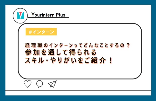 経理 インターン 内容