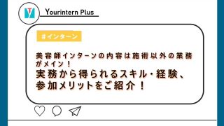 美容師インターン,内容,アイキャッチ
