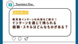 販売員インターン 内容
