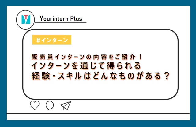 販売員インターン 内容