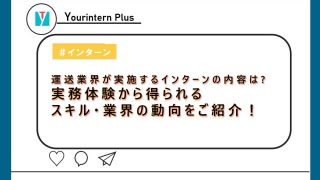 運送業界,インターン,内容