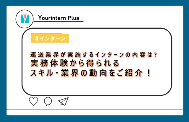 運送業界,インターン,内容