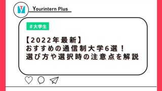 【2022年最新】おすすめの通信制大学6選！選び方や選択時の注意点を解説