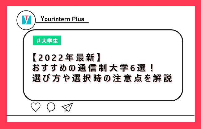 【2022年最新】おすすめの通信制大学6選！選び方や選択時の注意点を解説