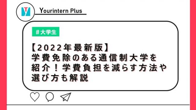 【2022年最新版】学費免除のある通信制大学を紹介！学費負担を減らす方法や選び方も解説