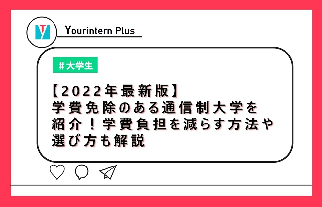 【2022年最新版】学費免除のある通信制大学を紹介！学費負担を減らす方法や選び方も解説