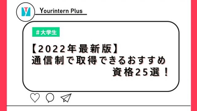 【2022年最新版】通信制で取得できるおすすめ資格25選！