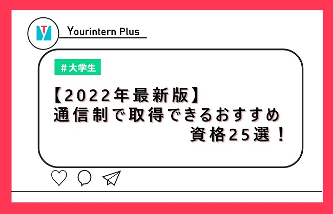 【2022年最新版】通信制で取得できるおすすめ資格25選！