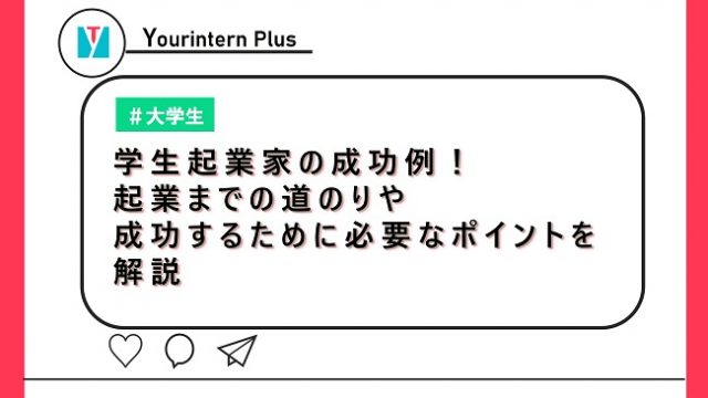 学生起業家の成功例！起業までの道のりや成功するために必要なポイントを解説