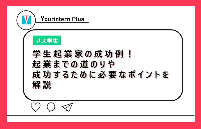 学生起業家の成功例！起業までの道のりや成功するために必要なポイントを解説