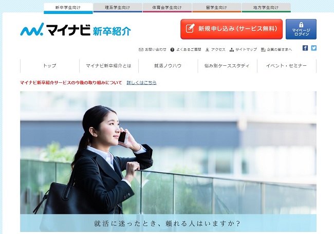 マイナビ新卒紹介