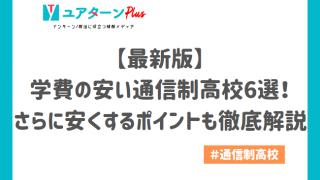 【最新版】学費の安い通信制高校6選！