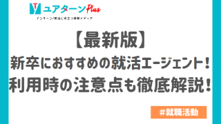 【2023年最新版】24卒におすすめの就活エージェント9選!利用時の注意点も徹底解説