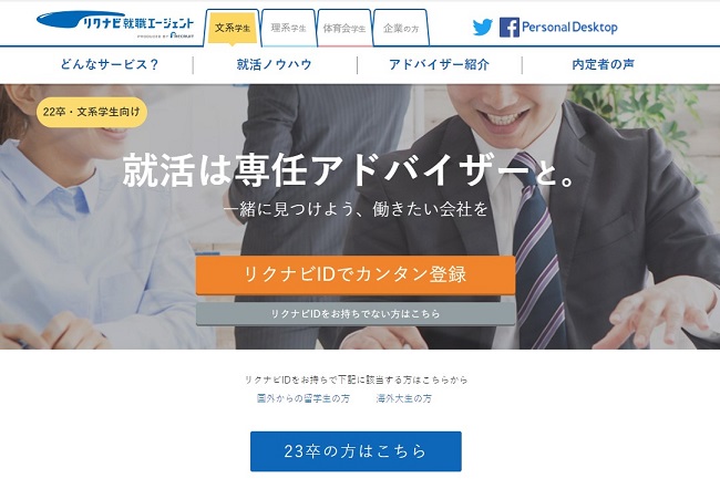 リクナビ就職エージェント
