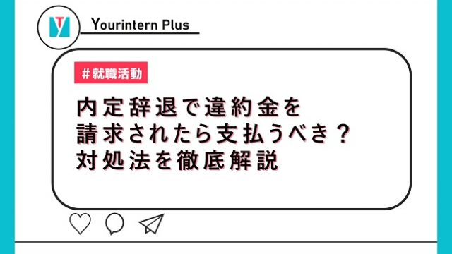 内定辞退で違約金を請求されたら支払うべき？対処法を徹底解説