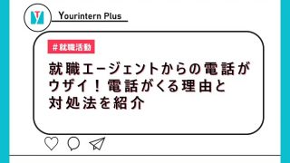 就職エ―ジェントからの電話がウザイ！電話がくる理由と対処法を紹介